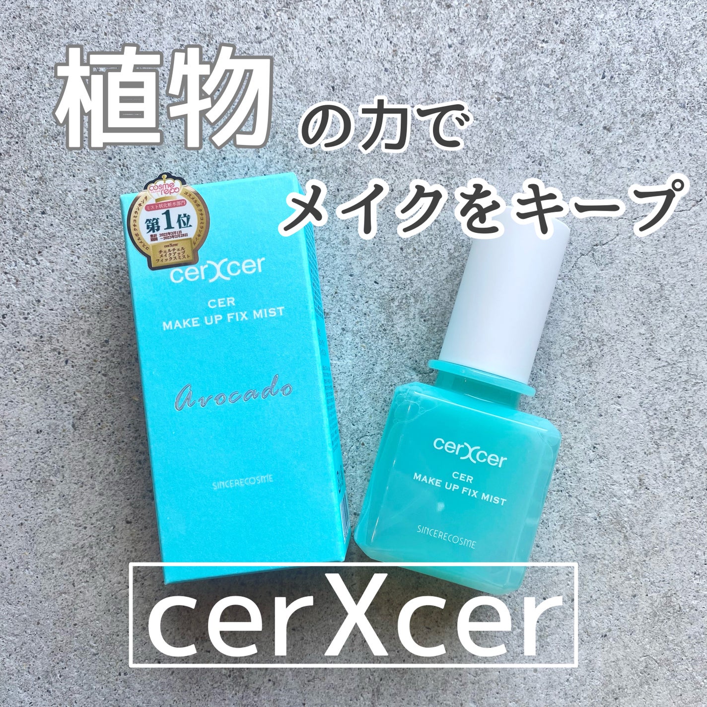 メイクアップフィックスミスト/cerXcer/フィックスミストを使ったクチコミ(1枚目)