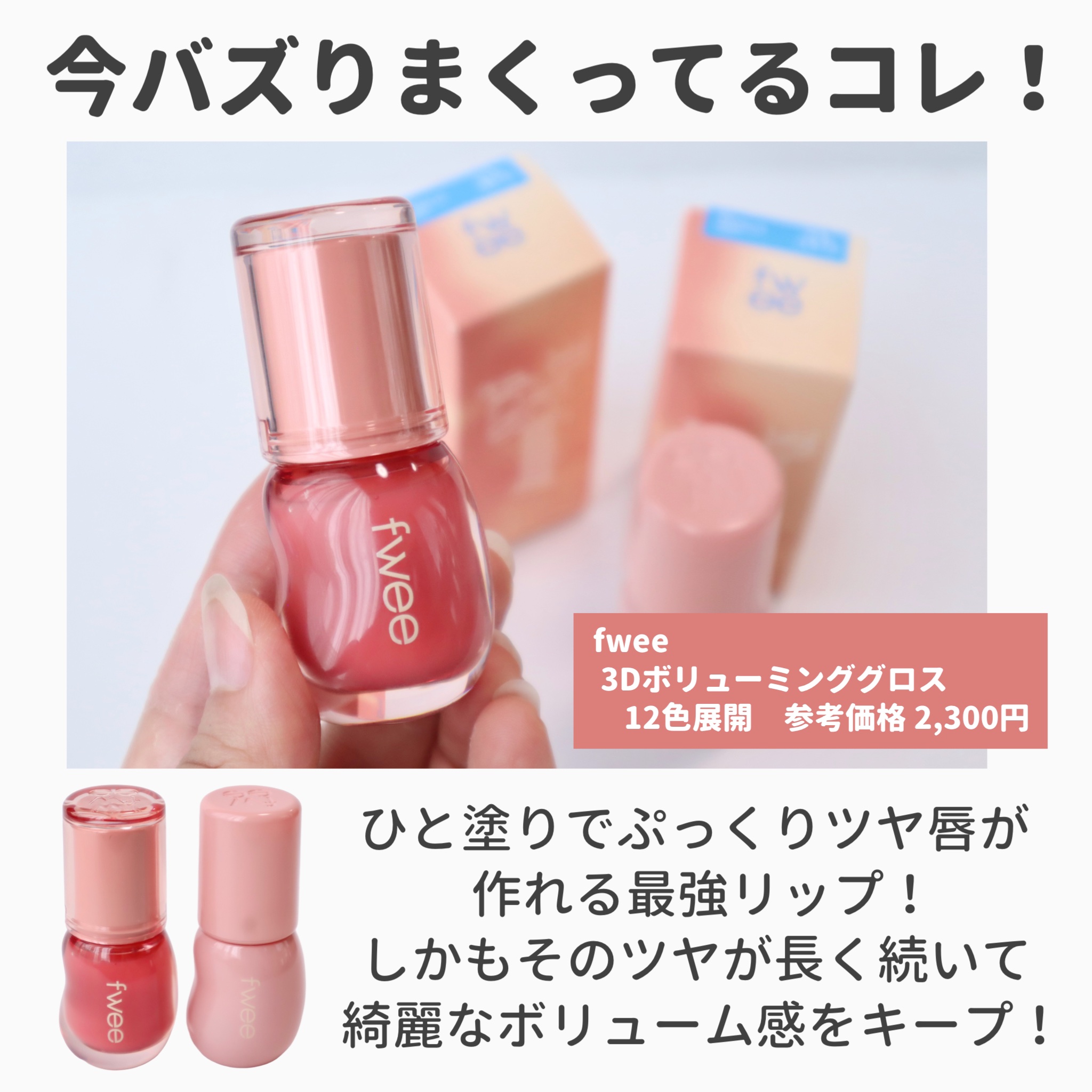 フィー 3Dボリューミンググロス｜fweeの口コミ - 今なら買える