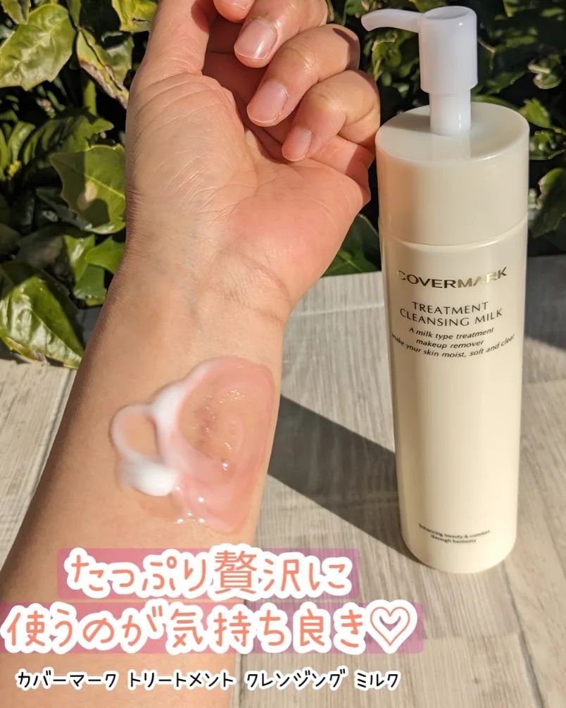 トリートメント クレンジング ミルク/COVERMARK/ミルククレンジングを使ったクチコミ（1枚目）