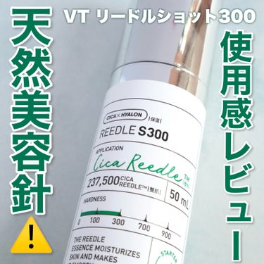 チクチク感がたまらない！
VT REEDLE S300


今回紹介するのは、
最近話題のVTの天然針の入った美容液です！


私はドラッグストアで見かけて購入しました


使い方は洗顔後1番最初に適量