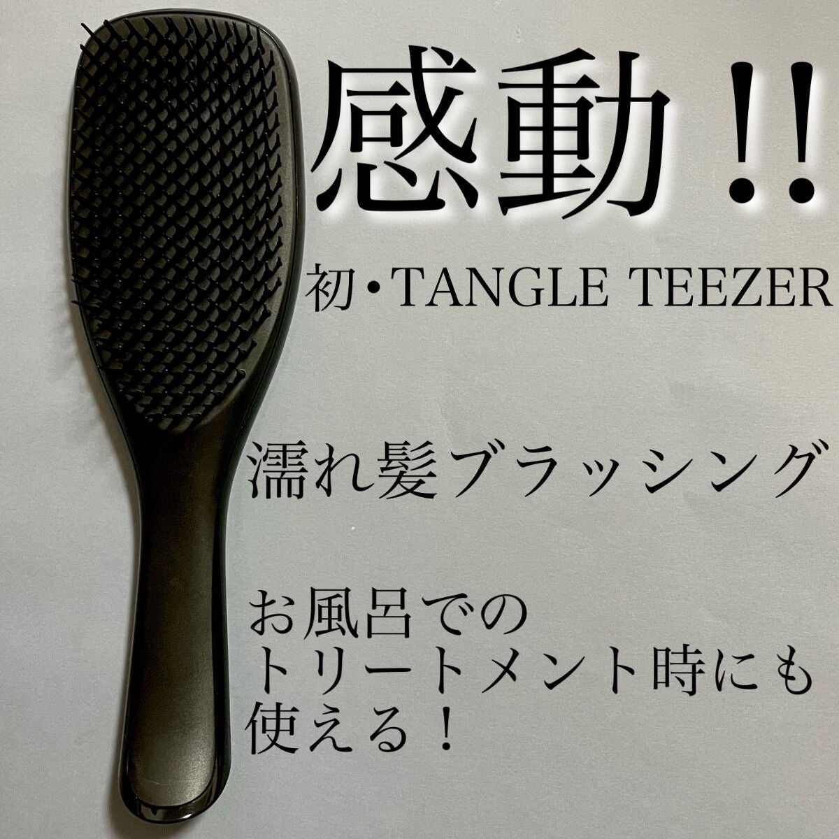 タングルティーザー ザ・アルティメットディタングラー/TANGLE TEEZER/ヘアブラシを使ったクチコミ(1枚目)