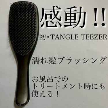 ザ・ウェットディタングラー/TANGLE TEEZER/ヘアブラシを使ったクチコミ（1枚目）