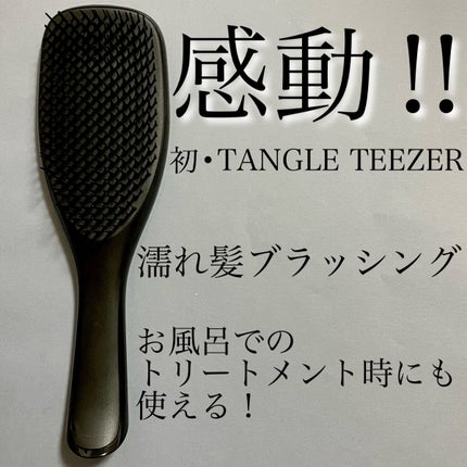 タングルティーザー ザ・アルティメットディタングラー/TANGLE TEEZER/ヘアブラシを使ったクチコミ(1枚目)
