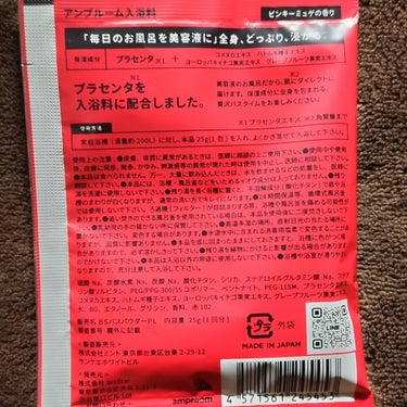 プラセンタ配合入浴料/amproom/入浴剤を使ったクチコミ（2枚目）