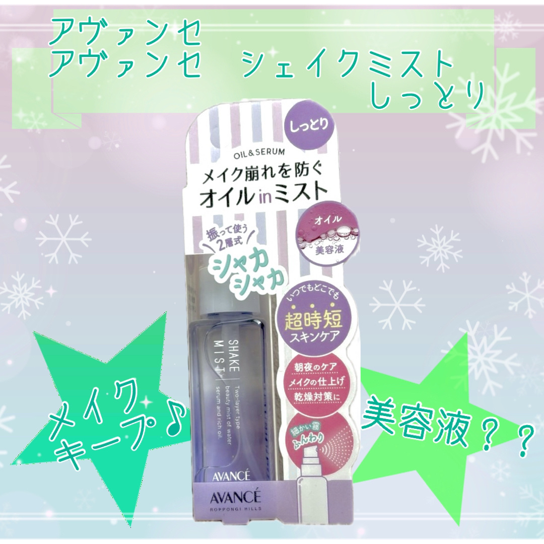 アヴァンセ シェイクミスト しっとり/アヴァンセ/ミスト状化粧水を使ったクチコミ（1枚目）