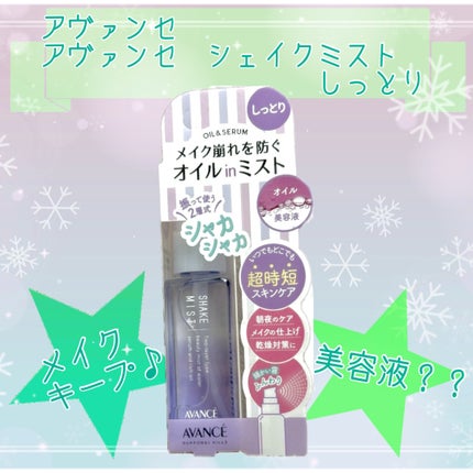 アヴァンセ シェイクミスト しっとり/アヴァンセ/ミスト状化粧水を使ったクチコミ(1枚目)