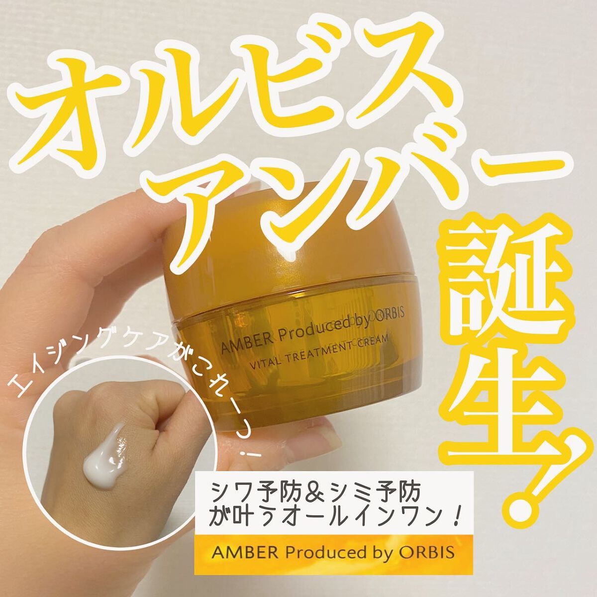 オルビスアンバー ヴァイタルトリートメントクリーム/オルビス/フェイスクリームを使ったクチコミ（1枚目）