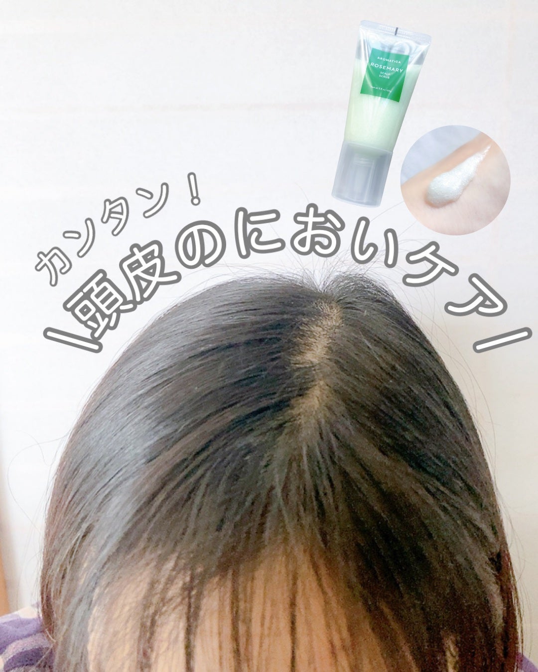 ローズマリー スカルプ スクラブ/AROMATICA/ヘッドスクラブを使ったクチコミ(1枚目)
