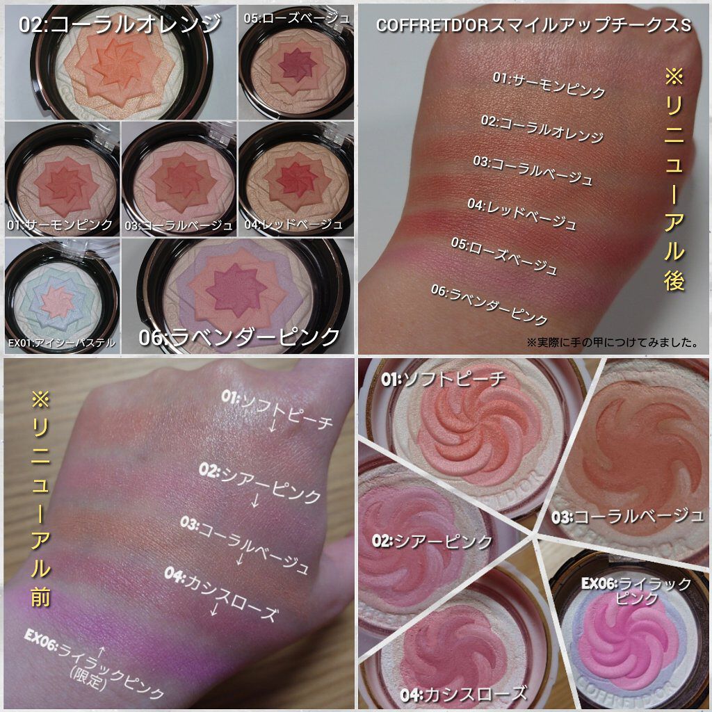 コフレドールのパウダーチークを徹底比較】スマイルアップ