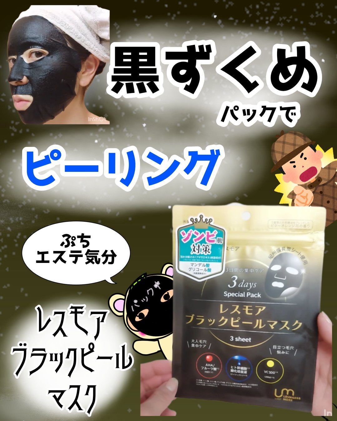 LEUNGESSMORE ブラックPスペシャルフェイスマスク/LEUNGESSMORE/シートマスク・パックを使ったクチコミ(1枚目)