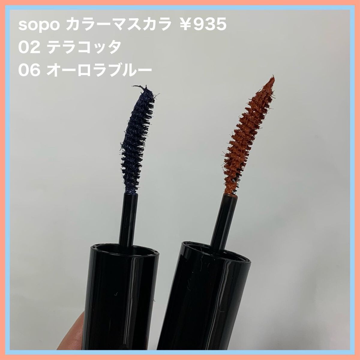 カラーマスカラ/sopo/マスカラを使ったクチコミ（3枚目）