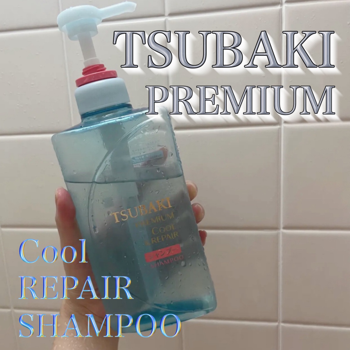 TUBAKI クールシャンプー、コンディショナー/TSUBAKI/市販シャンプーを使ったクチコミ（1枚目）