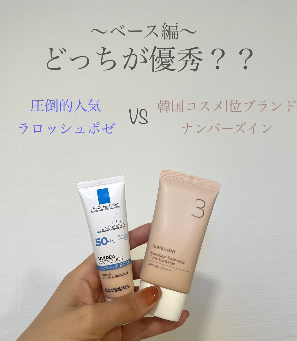 【どっちが優秀？各方面で人気の下地🌼】

今回は以下の２つを比べてみました！
ラロッシュポゼ：
UVイデア XL プロテクショントーンアップ ローズ
価格：3700円程度

numbuzin：
3番 ノーファンデ陶器肌トーンアップクリーム