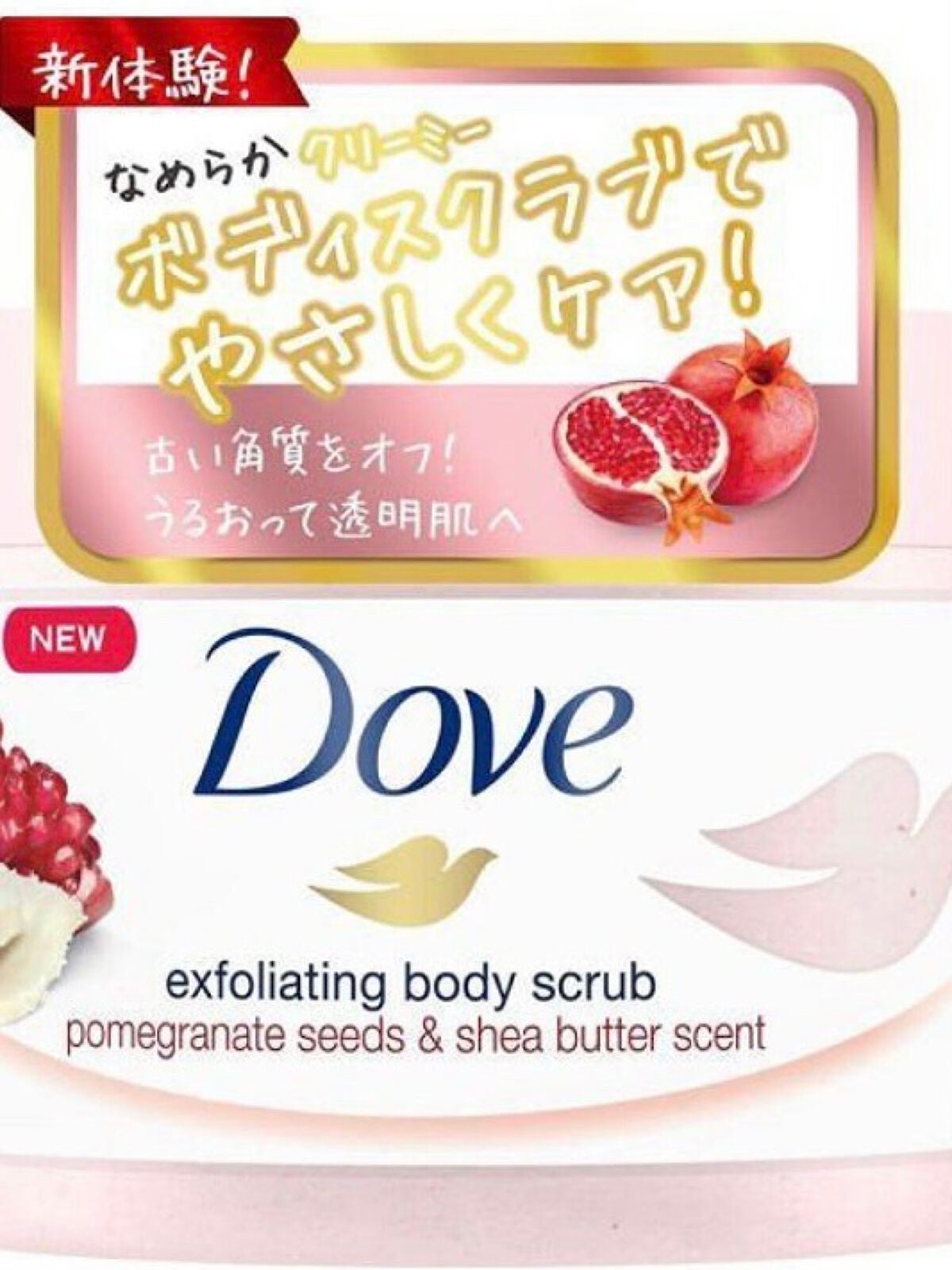 ダヴ ふわとろクリーミースクラブ ザクロ&シアバター/ダヴ/ボディスクラブを使ったクチコミ(1枚目)