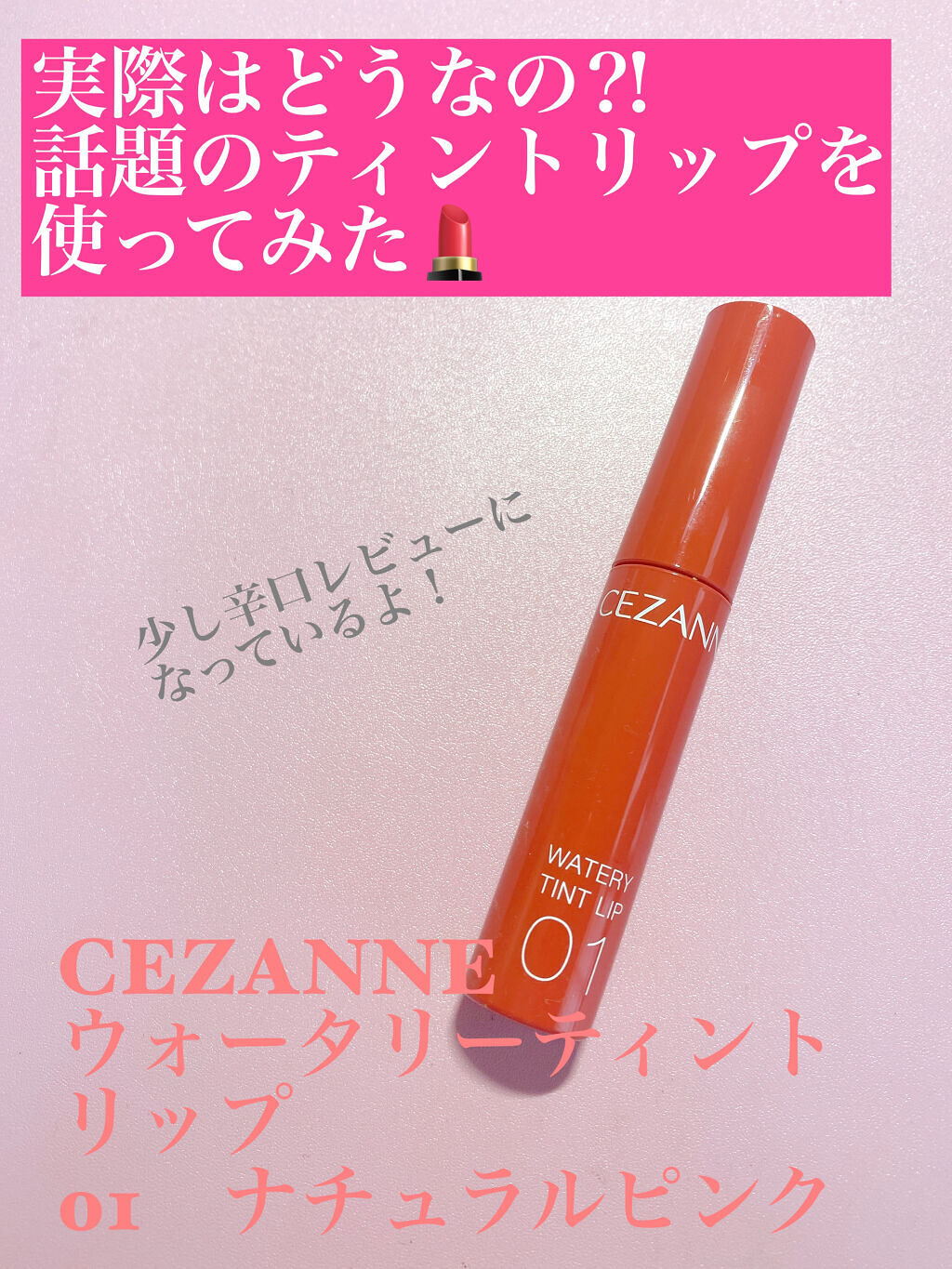 ウォータリーティントリップ/CEZANNE/リップティントを使ったクチコミ（1枚目）