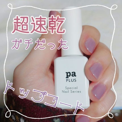 pa プラス スピーディドライトップコート/pa nail collective/ネイルトップコートを使ったクチコミ(1枚目)