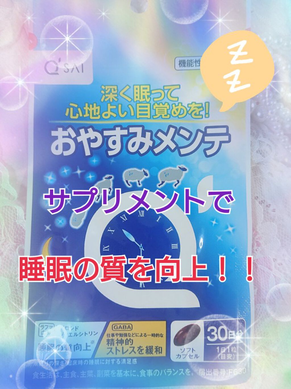 おやすみメンテ/キューサイ/健康サプリメントを使ったクチコミ（1枚目）