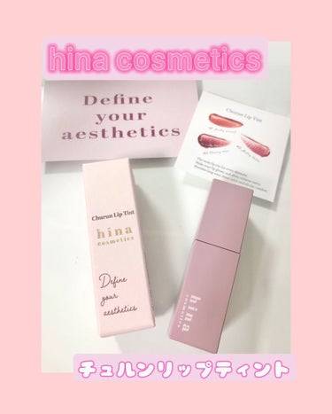 チュルンリップティント/hina cosmetics/リップグロスを使ったクチコミ（1枚目）