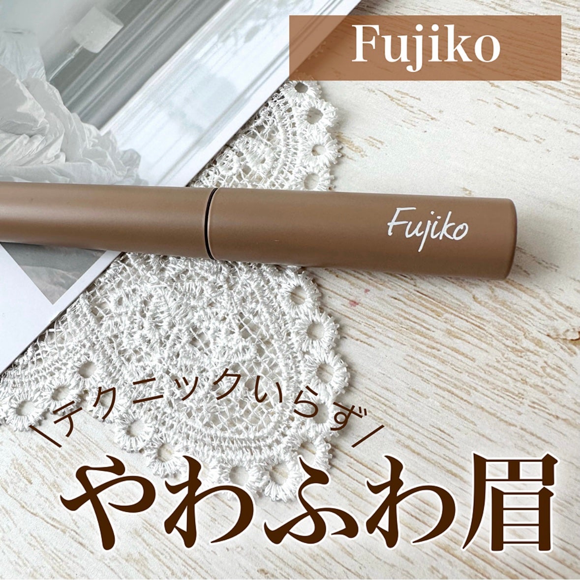 マジカルアイブロウカラー/Fujiko/眉マスカラを使ったクチコミ(1枚目)