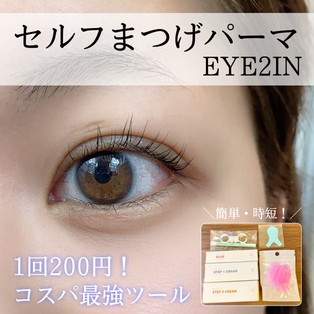 EYE2IN 低刺激 セルフプロ用 まつげパーマ 3種 セット/Qoo10/その他キットセットを使ったクチコミ(1枚目)