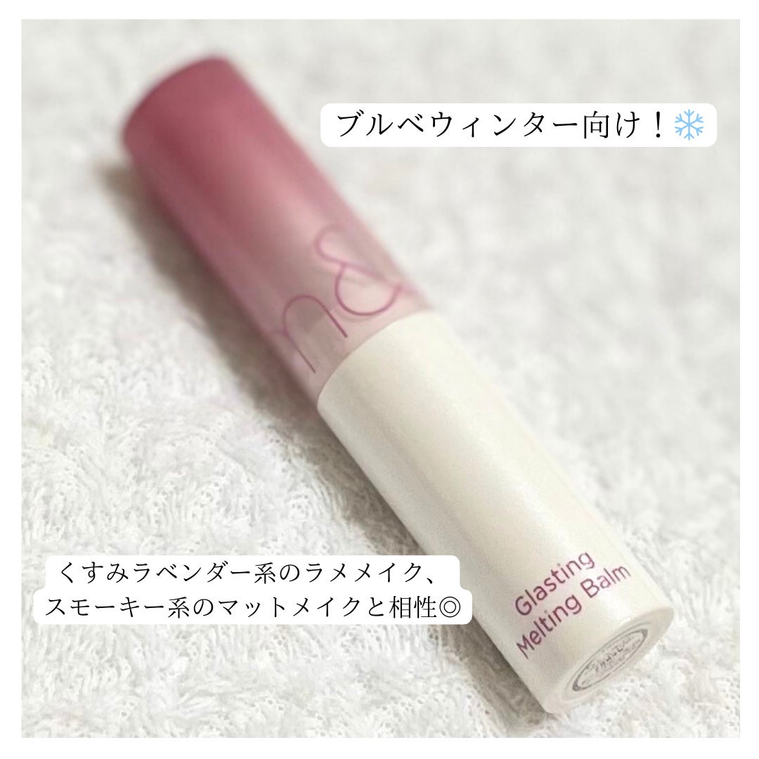 グラスティングメルティングバーム/rom&nd/リップバームを使ったクチコミ(3枚目)