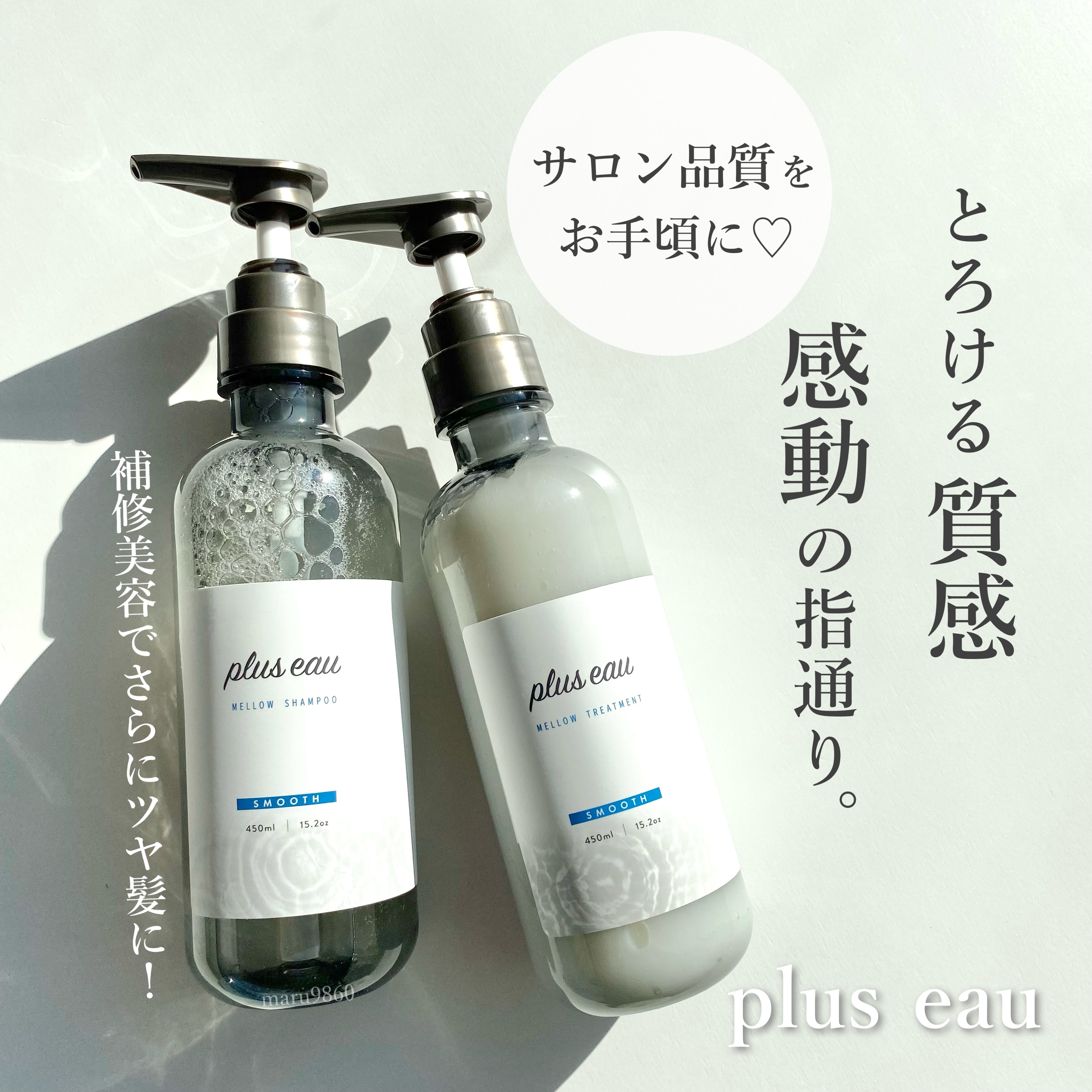 メロウシャンプー/メロウトリートメント/plus eau/市販シャンプーを使ったクチコミ（1枚目）