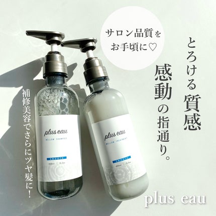 メロウシャンプー/メロウトリートメント/plus eau/市販シャンプーを使ったクチコミ(1枚目)