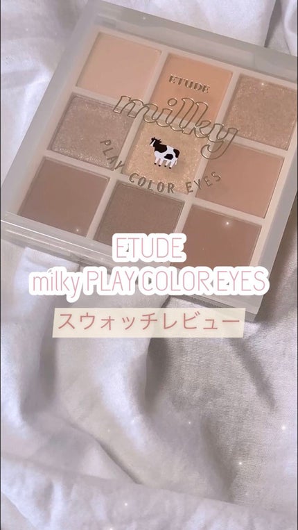 プレイカラーアイズ ≪ミルキーコレクション≫/ETUDE/アイシャドウパレットを使ったクチコミ(1枚目)