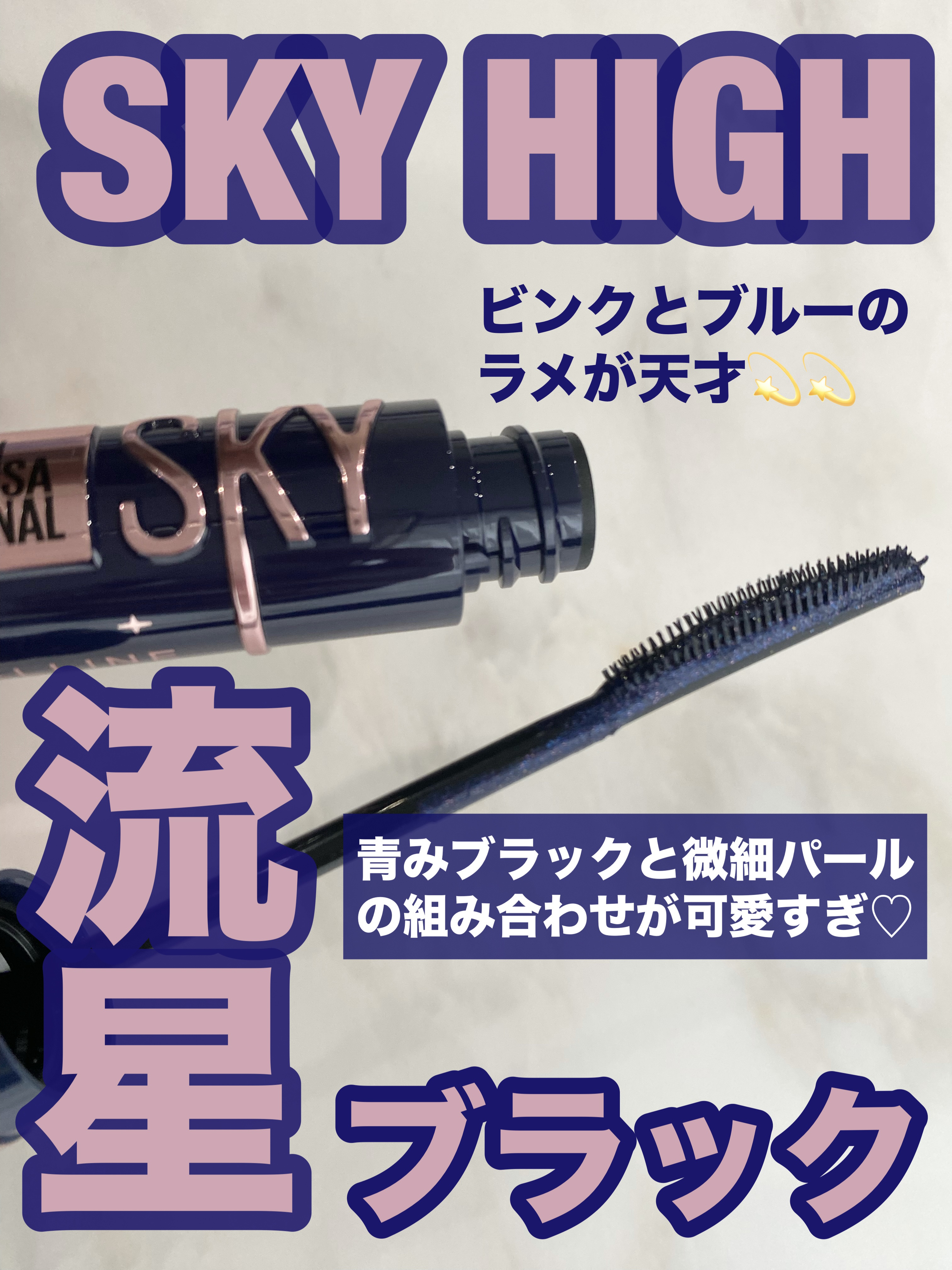 スカイハイ コスミックブラスト/MAYBELLINE NEW YORK/マスカラを使ったクチコミ（1枚目）