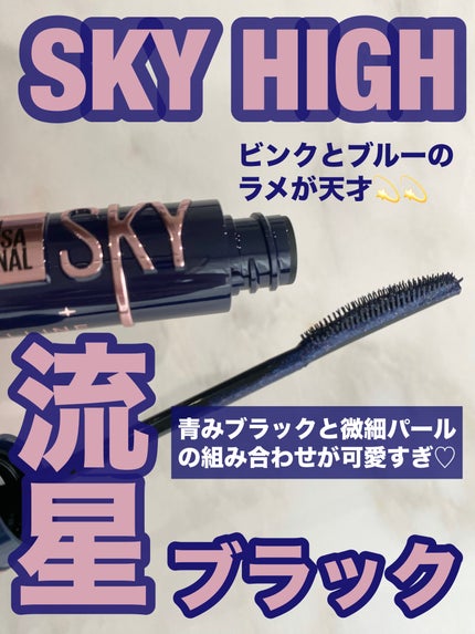 スカイハイ コスミックブラスト/MAYBELLINE NEW YORK/マスカラを使ったクチコミ(1枚目)