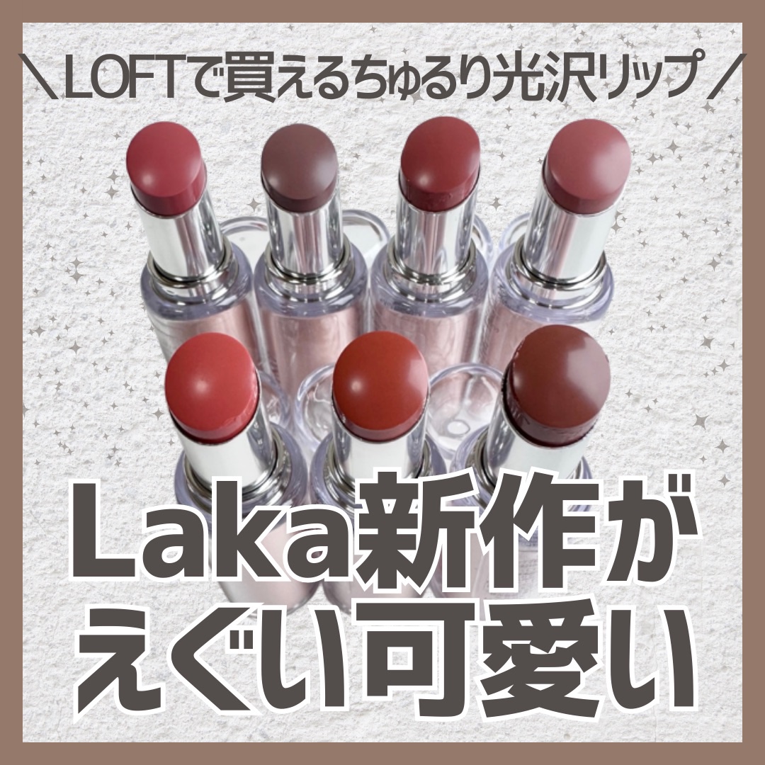 ボンディンググロウリップスティック/Laka/口紅を使ったクチコミ（1枚目）