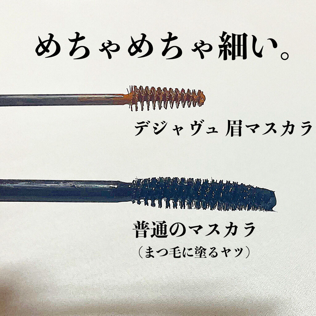 フィルム眉カラー/デジャヴュ/眉マスカラを使ったクチコミ（2枚目）