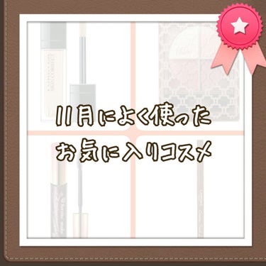 2020年もあと1ヵ月を切り、もう12月(ﾟДﾟ)!!
コスデコのコフレは買ったものの、10月＆11月は普段愛用のコスメをいつものようにリピ買いしたばかりで、新しいものはほとんど買わなかったなぁ～｡。
