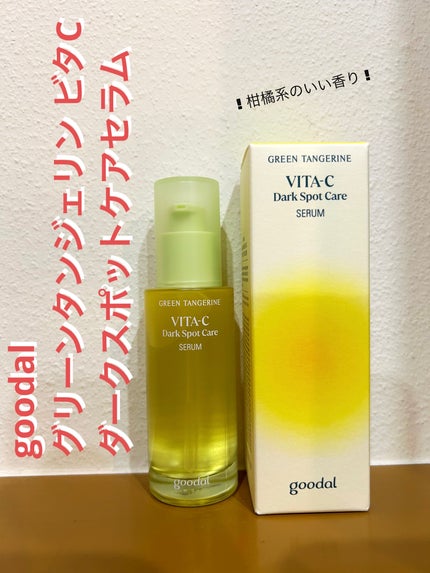 グリーンタンジェリン ビタC ダークスポットケアセラム/goodal/美容液を使ったクチコミ(1枚目)