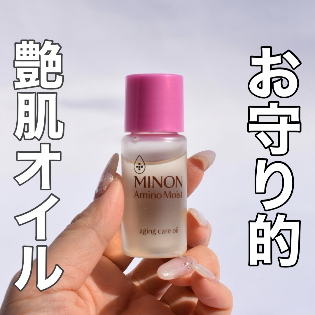 ミノン アミノモイスト エイジングケア オイル/ミノン/フェイスオイルを使ったクチコミ（1枚目）