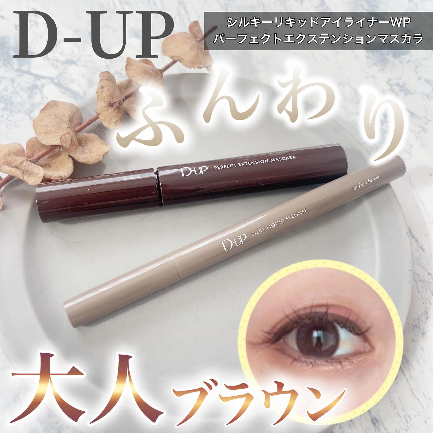 パーフェクトエクステンション マスカラ/D-UP/マスカラを使ったクチコミ（1枚目）