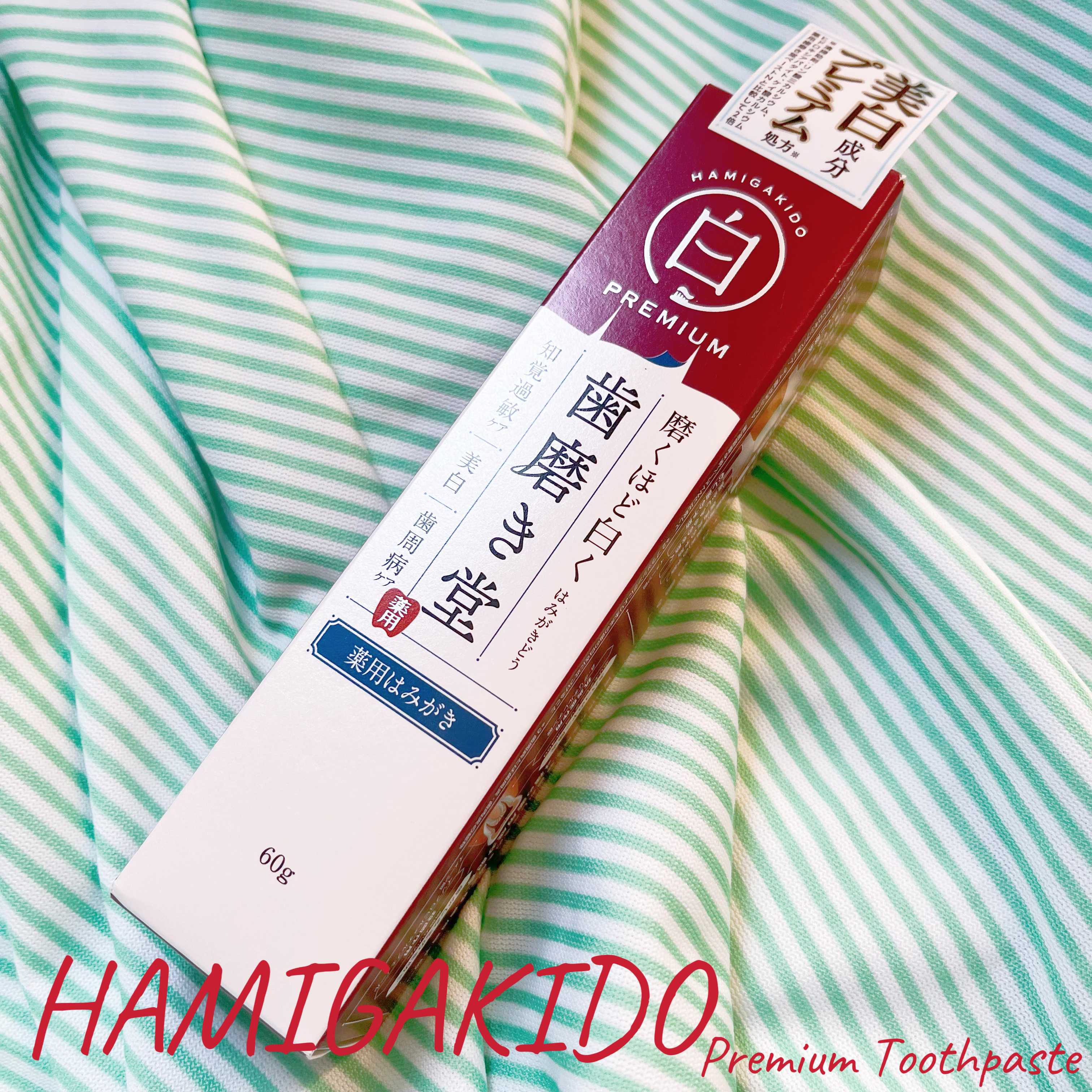 歯磨き堂 薬用ホワイトニングペースト プレミアム/歯磨き堂/歯磨き粉を使ったクチコミ（2枚目）