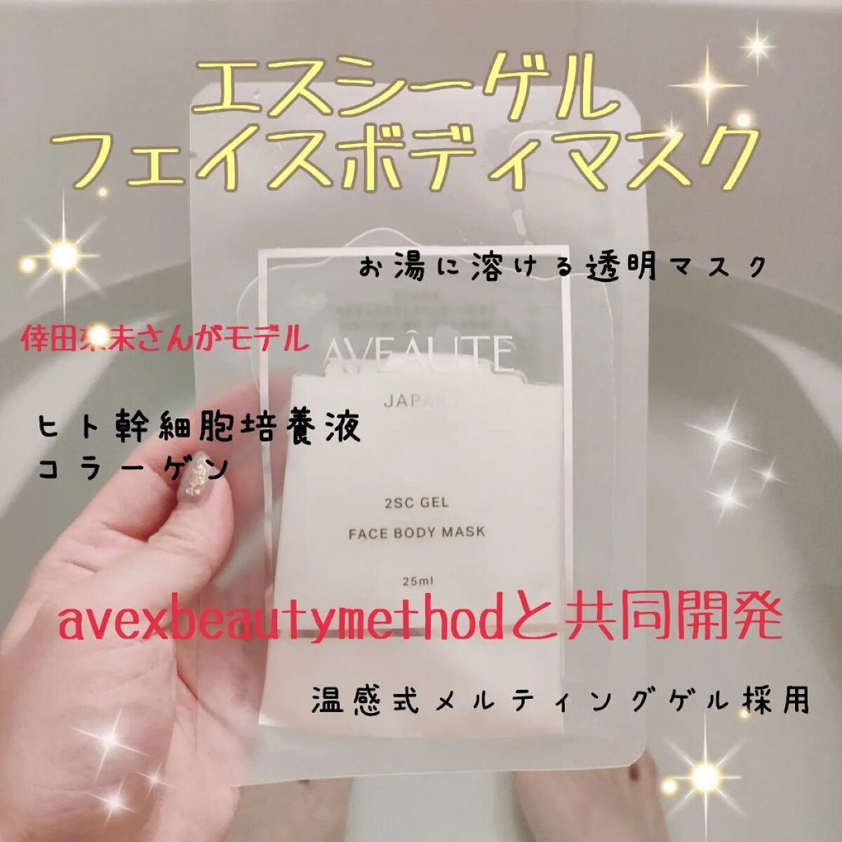 2SC GEL FACE BODY MASK/AVEAUTE/シートマスク・パックを使ったクチコミ(1枚目)