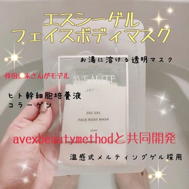 2SC GEL FACE BODY MASK/AVEAUTE/シートマスク・パックを使ったクチコミ（1枚目）