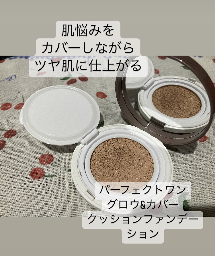 グロウ＆カバークッションファンデーション/パーフェクトワン/クッションファンデーションを使ったクチコミ（1枚目）