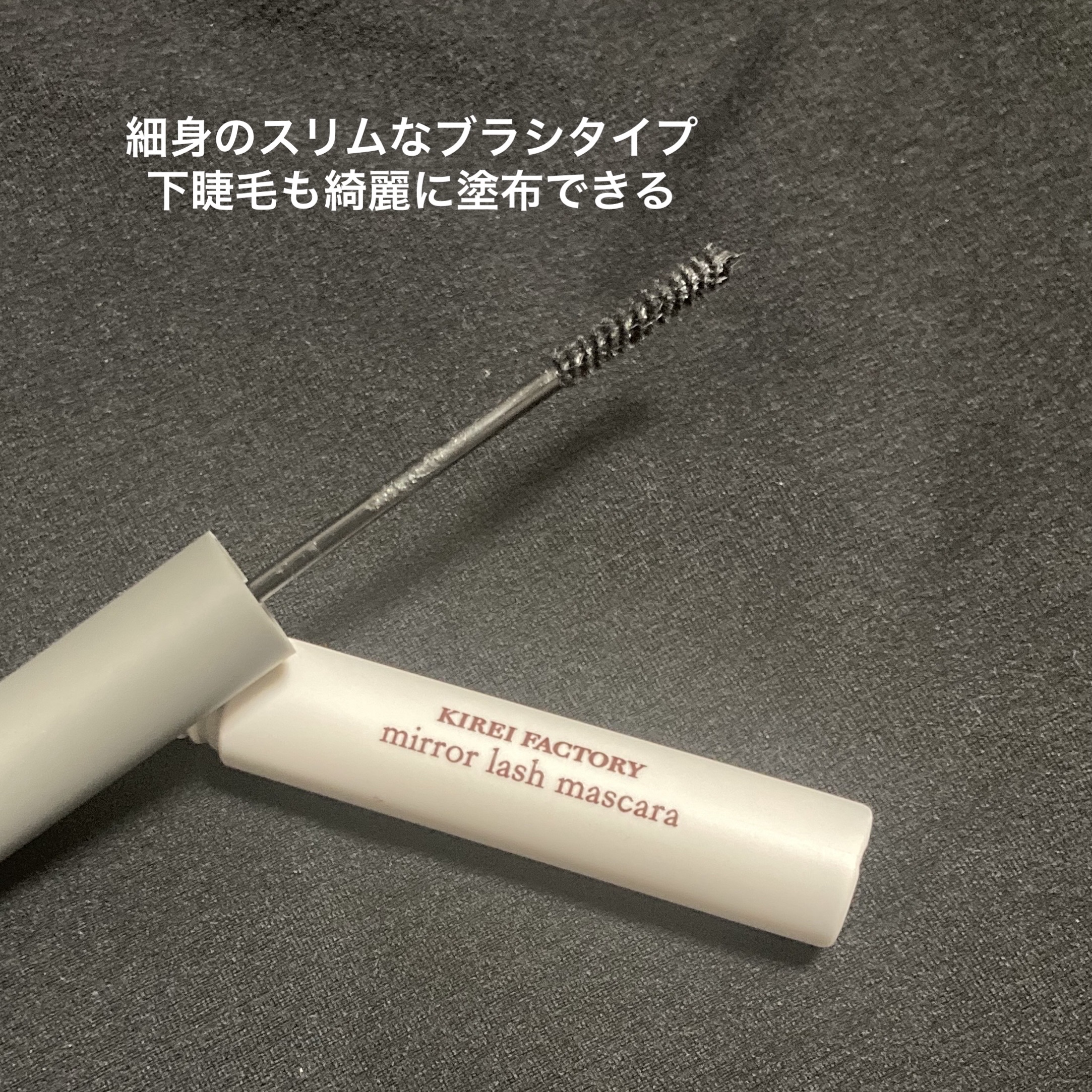 ミラーラッシュマスカラ 01 モダンブラック/KIREI FACTORY/マスカラを使ったクチコミ（3枚目）