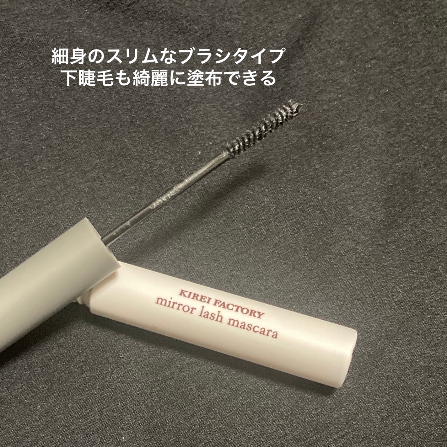 ミラーラッシュマスカラ/KIREI FACTORY/マスカラを使ったクチコミ(3枚目)