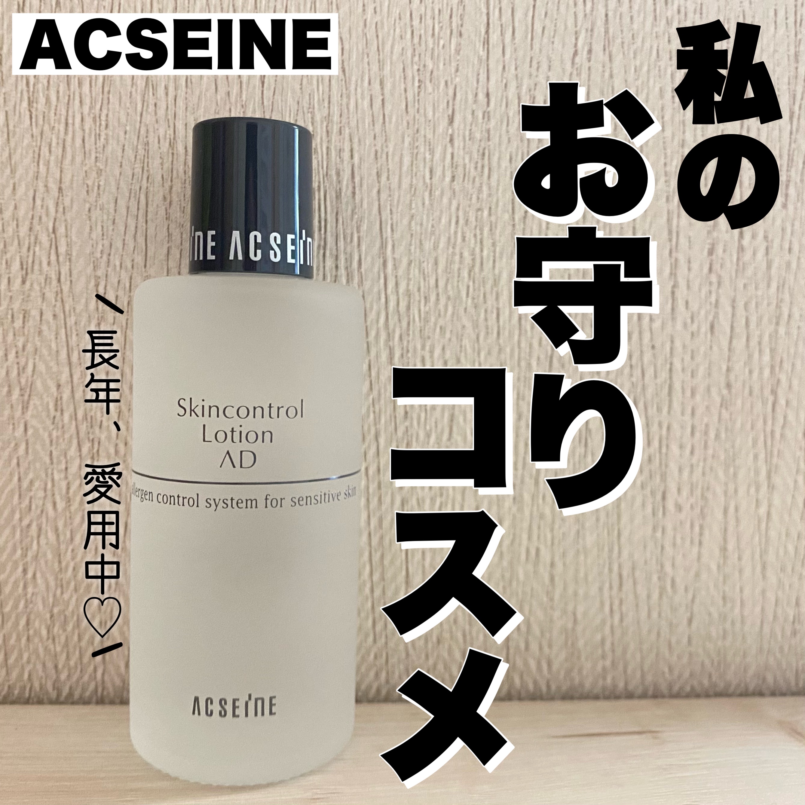 AD コントロール ローション/ACSEINE/化粧水を使ったクチコミ（1枚目）