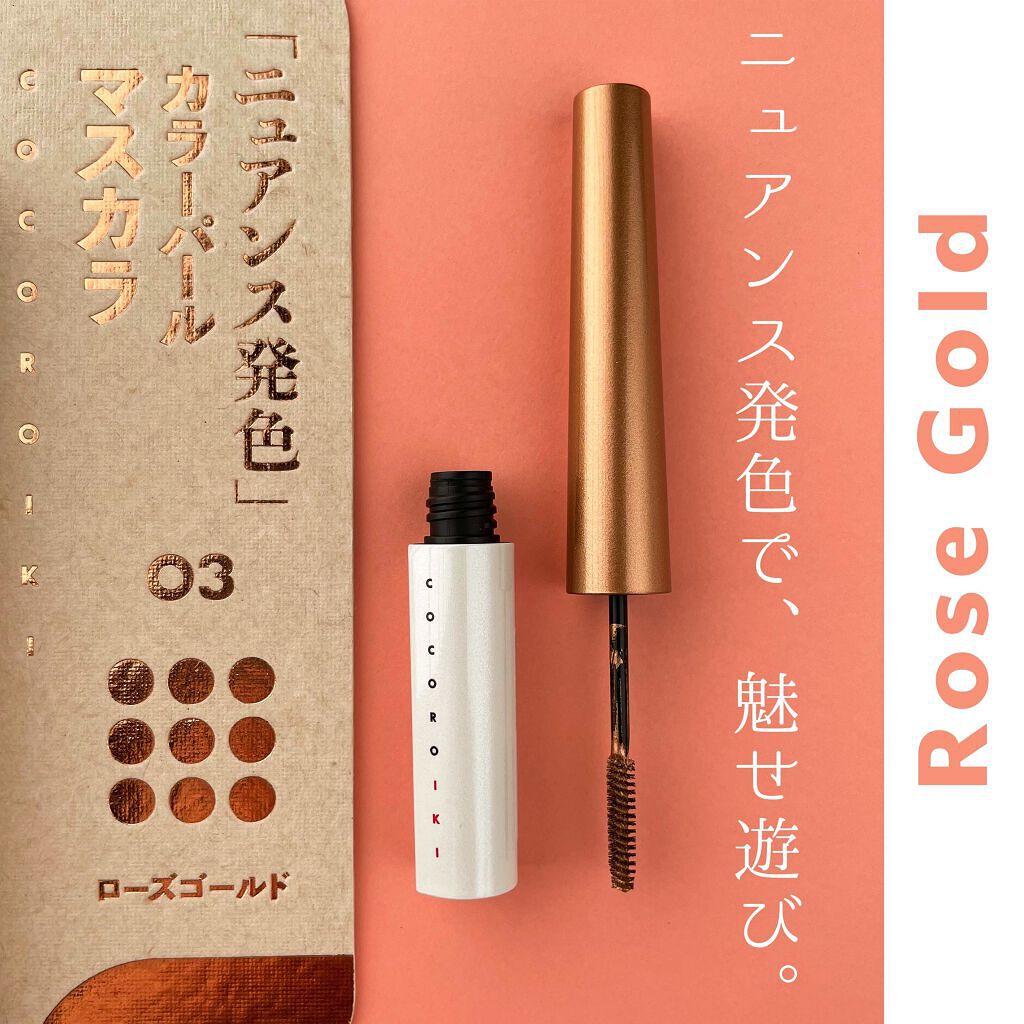 アイデザインマスカラ 03 ローズゴールド/COCOROIKI/マスカラを使ったクチコミ（1枚目）