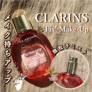 〈 CLARINS：Fix’ Make-Up 〉

今回はメイク持ちアップアイテム
CLARINS Fix’ Make-Upの紹介です🙋‍♀️

－－－－－－－－－－－－－－－－－－－－


 ▷ CL