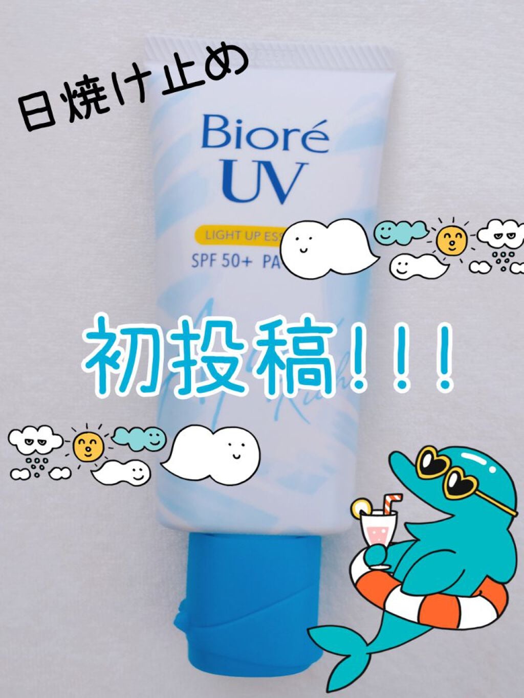 ビオレUV アクアリッチ ライトアップエッセンス/ビオレ/日焼け止めクリームを使ったクチコミ(1枚目)