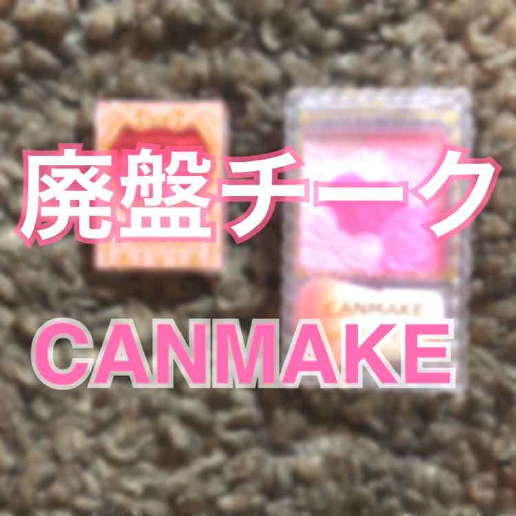 グロウフルールチークス/キャンメイク/パウダーチークを使ったクチコミ（1枚目）