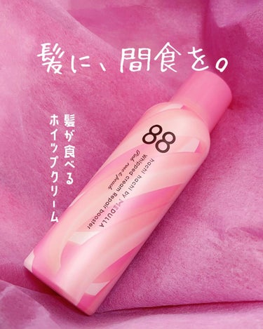 ホイップクリームリペアブースター PINK RosePeach/88 by MEDULLA/洗い流すヘアトリートメントを使ったクチコミ（1枚目）