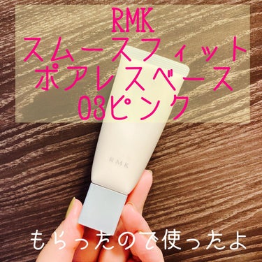 RMK スムースフィット ポアレスベース 03/RMK/化粧下地を使ったクチコミ（1枚目）