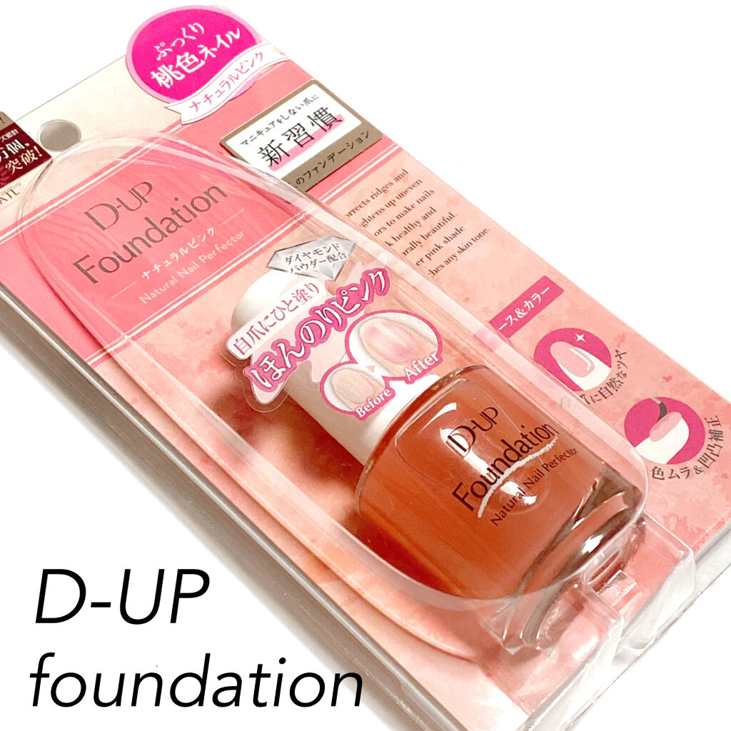 ディーアップファンデーション/D-UP/ネイルベースコートを使ったクチコミ（1枚目）